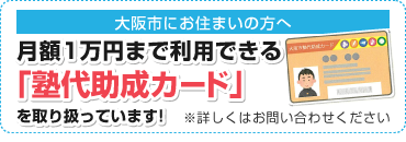 大阪市塾代助成事業がご利用できます