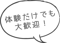 体験だけでも大歓迎！