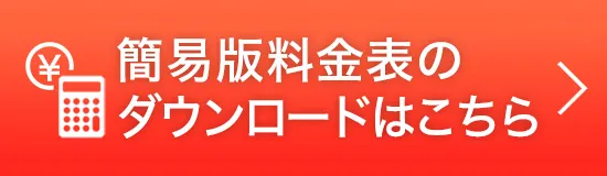 簡易版料金表のダウンロードはこちら