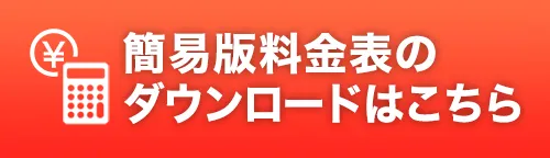 簡易版料金表のダウンロードはこちら
