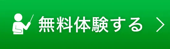 無料体験する