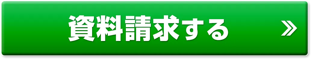 資料請求