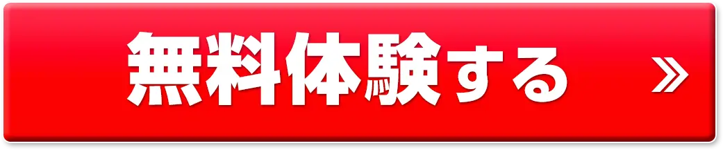 無料体験