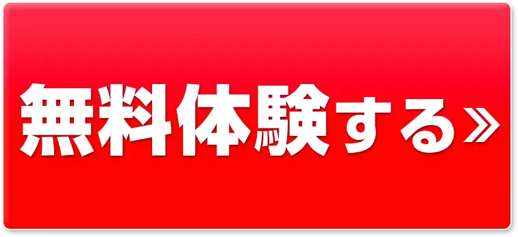 無料体験